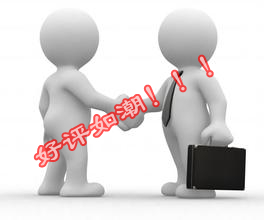 我們賣出去的風(fēng)扇，客戶都是好評(píng)如潮！