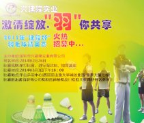 最新消息—公司將于3月3日下午6:00點(diǎn)舉行羽毛球賽！