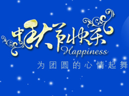祝新老客戶2014年中秋佳節(jié)，財源廣進，合家歡樂??！